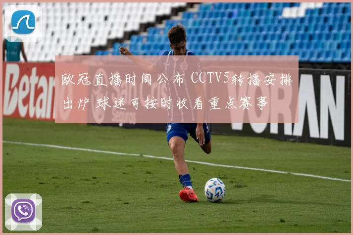 欧冠直播时间公布 CCTV5转播安排出炉 球迷可按时收看重点赛事