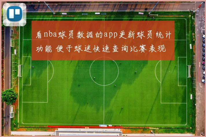 看nba球员数据的app更新球员统计功能 便于球迷快速查询比赛表现