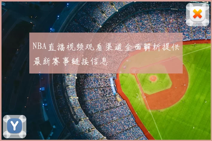 NBA直播视频观看渠道全面解析提供最新赛事链接信息
