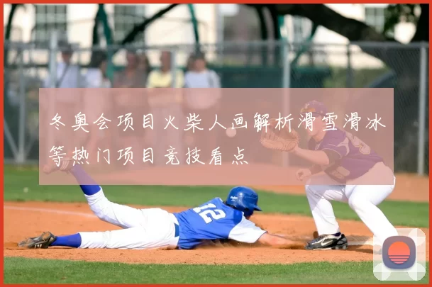 冬奥会项目火柴人画解析滑雪滑冰等热门项目竞技看点