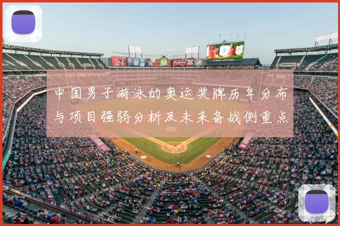 中国男子游泳的奥运奖牌历年分布与项目强弱分析及未来备战侧重点