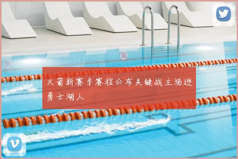 火箭新赛季赛程公布关键战主场迎勇士湖人