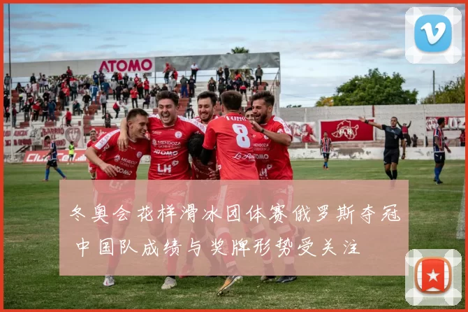 冬奥会花样滑冰团体赛俄罗斯夺冠 中国队成绩与奖牌形势受关注