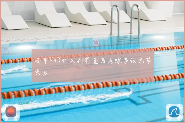 西甲VAR介入判罚皇马点球争议巴萨失分
