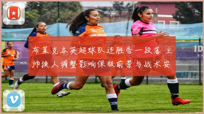 布莱克本英超球队连胜告一段落 主帅换人调整影响保级前景与战术安排