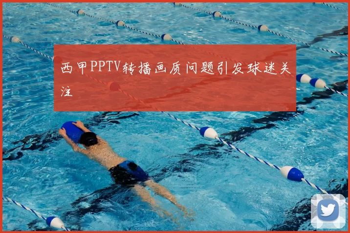 西甲PPTV转播画质问题引发球迷关注