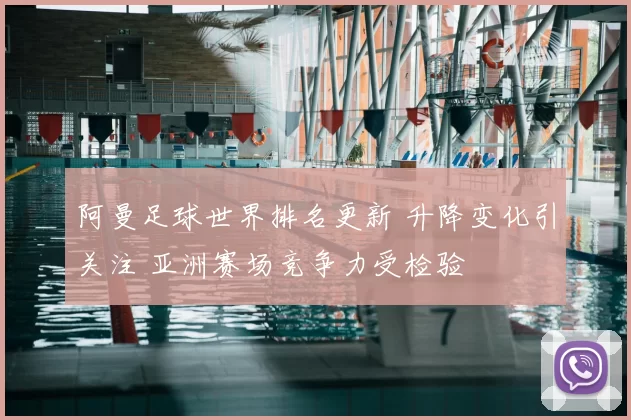 阿曼足球世界排名更新 升降变化引关注 亚洲赛场竞争力受检验