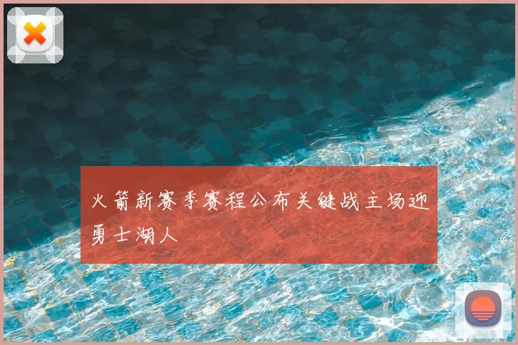 火箭新赛季赛程公布关键战主场迎勇士湖人