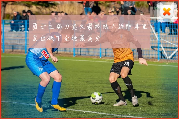 勇士主场力克火箭终结六连败库里复出砍下全场最高分