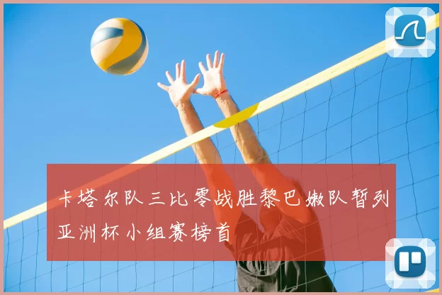 卡塔尔队三比零战胜黎巴嫩队暂列亚洲杯小组赛榜首