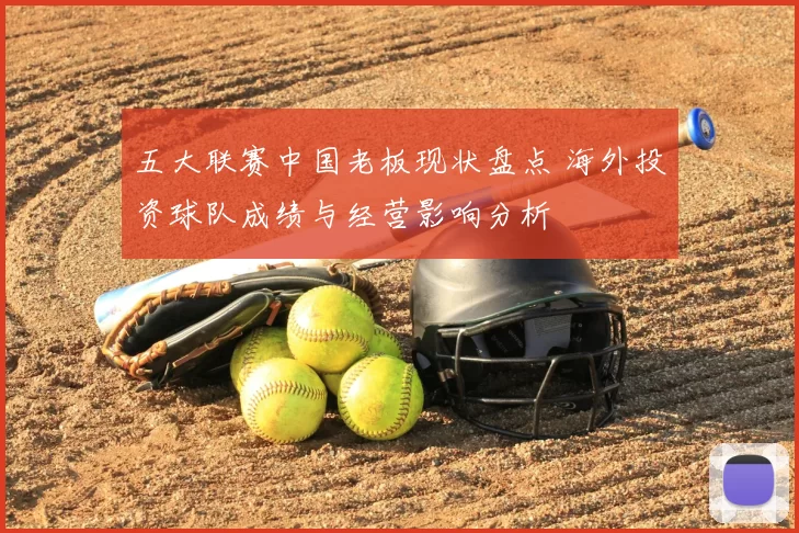 五大联赛中国老板现状盘点 海外投资球队成绩与经营影响分析