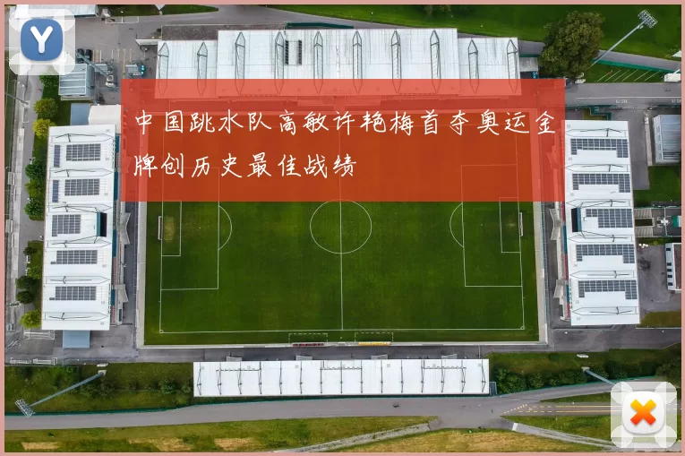 中国跳水队高敏许艳梅首夺奥运金牌创历史最佳战绩