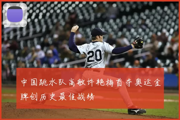 中国跳水队高敏许艳梅首夺奥运金牌创历史最佳战绩