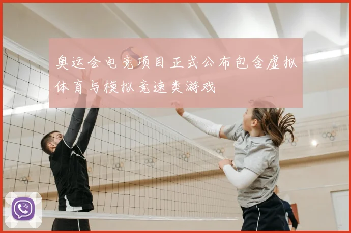 奥运会电竞项目正式公布包含虚拟体育与模拟竞速类游戏