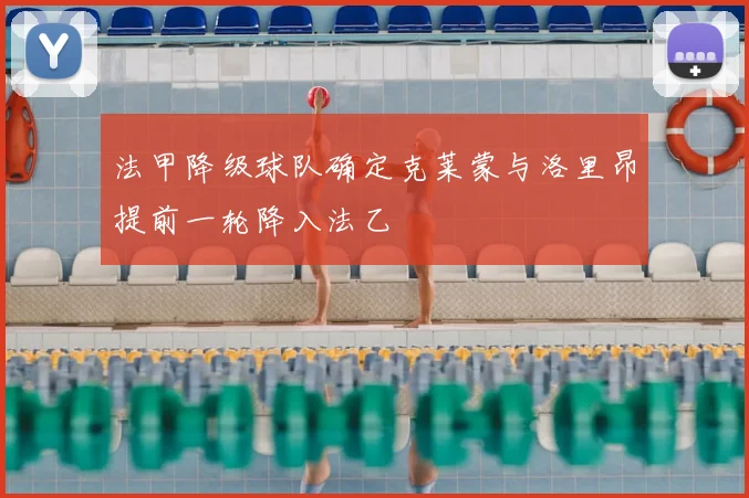 法甲降级球队确定克莱蒙与洛里昂提前一轮降入法乙