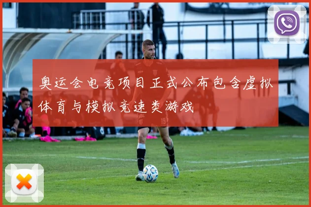 奥运会电竞项目正式公布包含虚拟体育与模拟竞速类游戏