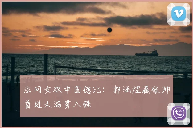 法网女双中国德比：郭涵煜赢张帅首进大满贯八强